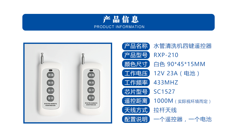 水之新水管清洗设备遥控器