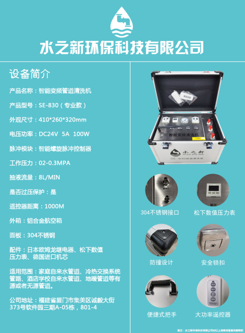 水之新SE-830专业款智能变频管道清洗机